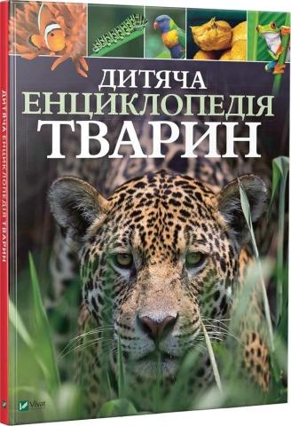 Children's encyclopedia of animals UA