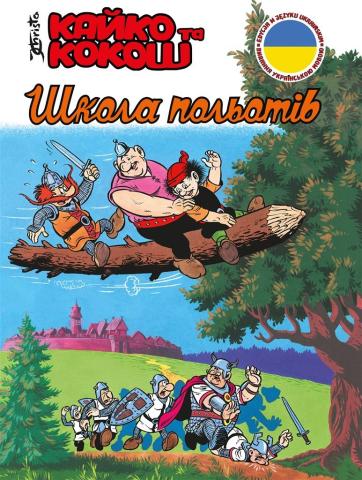 Kajko i Kokosz - Szkoła latania w. ukraińska