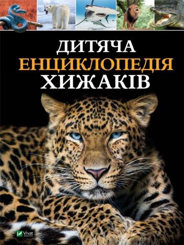 Children's encyclopedia of predators w. ukraińska