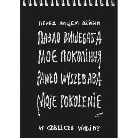 Moje pokolenie. W obliczu wojny