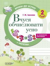 Kroki do sukcesu. Uczę się liczyć 2 klasa UA