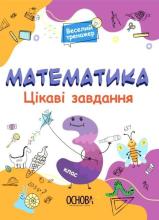 Matematyka. Ciekawe zadania 3 klasa w.ukraińska