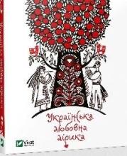 Ukrainian love poetry w.ukraińska