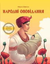 Folk stories w. ukraińska