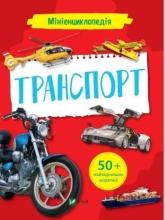 Mini encyclopedia. Transport w. ukraińska