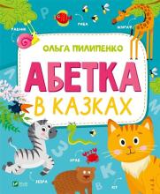 The alphabet in fairy tales w.ukraińska