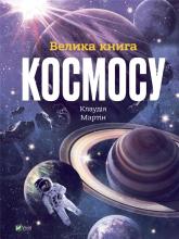 The Big Book of Space UA
