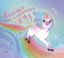 Fairy tales about the unicorn Lilu w.ukraińska