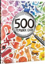 500 first words w. ukraińska