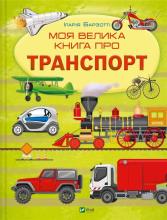 My big book about transport UA